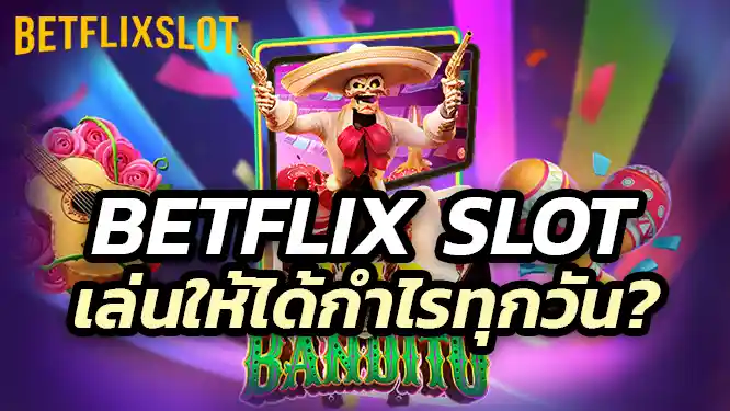 เล่นสล็อต Betflix Slot อย่างไรให้ได้กำไรทุกวัน?