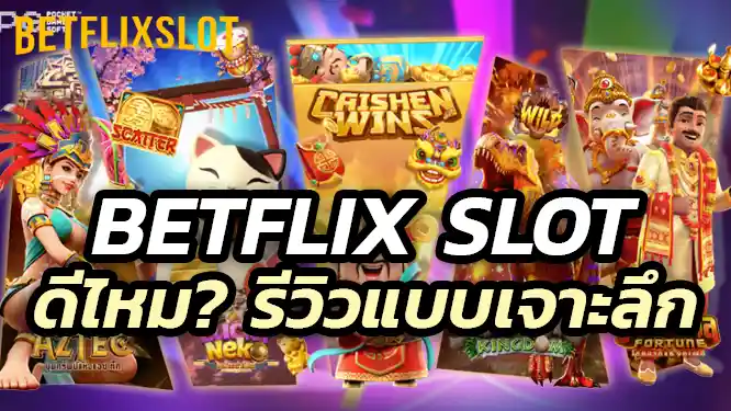 Betflix Slot ดีไหม? รีวิวแบบเจาะลึกก่อนตัดสินใจ