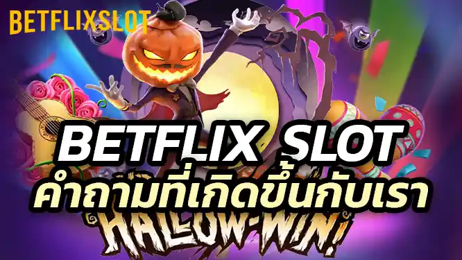 คำถามแรกคือ Betflix Slot ดีไหม?