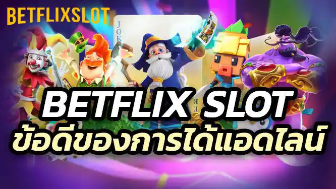 ข้อดีของการได้แอดไลน์ของ Betflik Slot