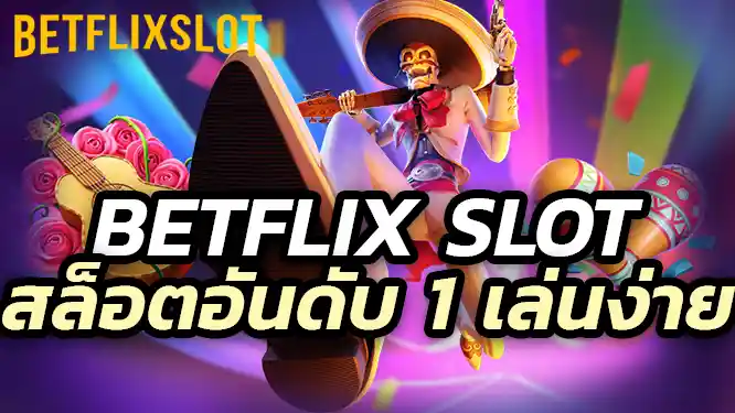 Betflix Slot เว็บสล็อตอันดับ 1 เล่นง่าย ได้เงินจริง