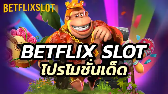 โปรโมชั่นเด็ด Betflix Slot สมัครวันนี้ รับโบนัสฟรี