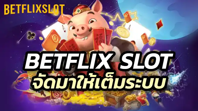 เกมที่ Betflik Slot จัดมาให้เต็มระบบ