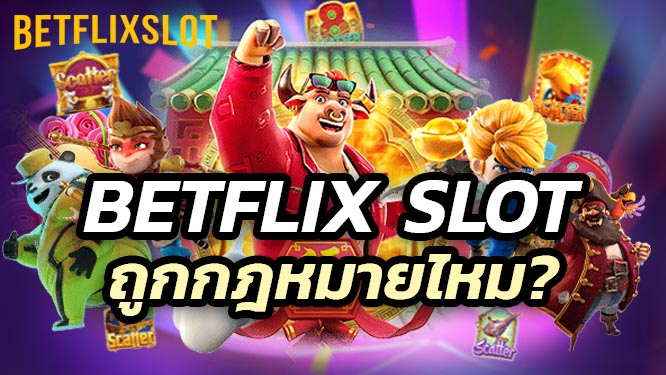 เล่น Betflix Slot ถูกกฎหมายไหม? เช็กข้อมูลที่นี่