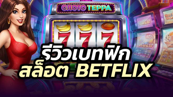 review-betflix-slot-2025