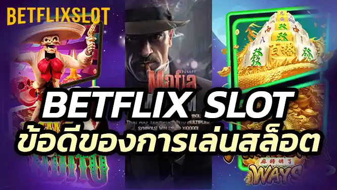 ข้อดีของการเล่นสล็อตออนไลน์กับ Betflix Slot