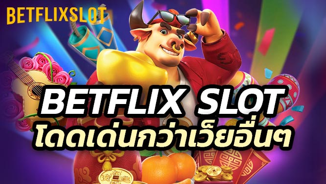 เหตุผลที่ Betflix Slot โดดเด่นกว่าแพลตฟอร์มอื่น