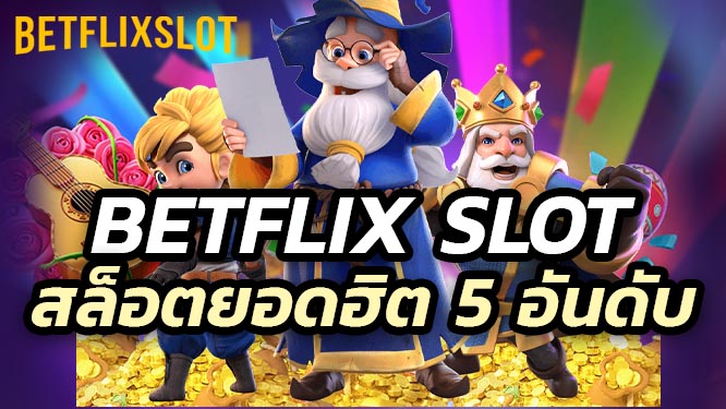 5 เกมสล็อตยอดฮิตใน Betflix Slot ที่ทำเงินง่ายที่สุด