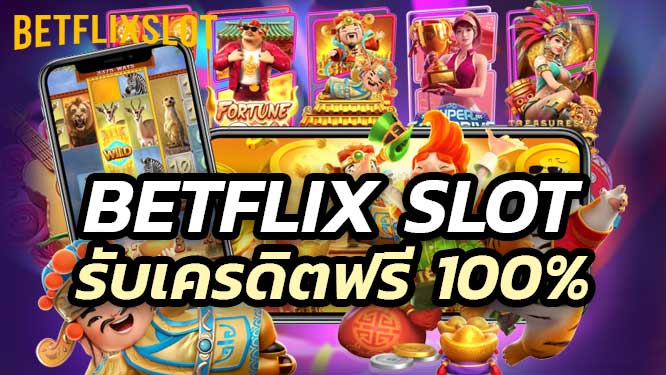 เล่นสล็อต Betflix Slot ครั้งแรก รับเครดิตฟรี 100%