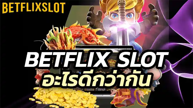 เปรียบเทียบระหว่าง Betflix Slot กับคาสิโนออนไลน์แบบเดิม