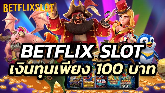 เริ่มต้นเล่นสล็อต Betflix Slot ด้วยเงินทุนเพียง 100 บาท