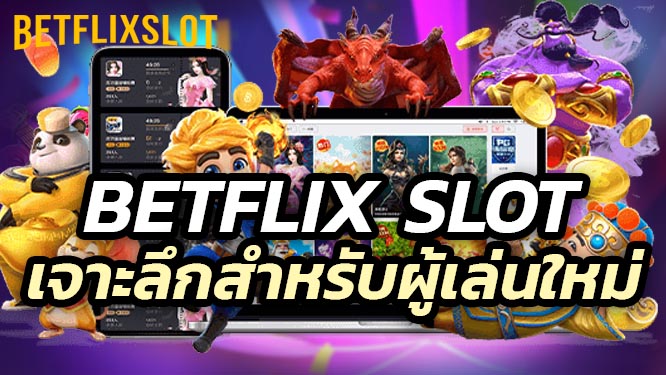 Betflix Slot มีเกมอะไรบ้าง? คู่มือเจาะลึกสำหรับผู้เล่นใหม่