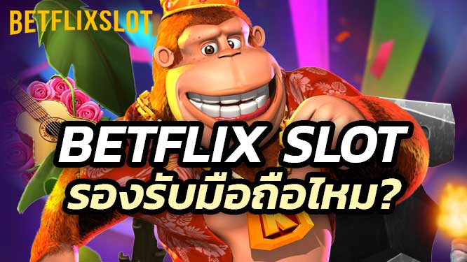 Betflix Slot รองรับมือถือไหม? วิธีเล่นผ่านสมาร์ทโฟน