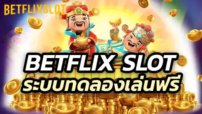 Betflix Slot จัดเตรียมระบบทดลองเล่นฟรี และโปรโมชั่นสุดพิเศษสำหรับผู้เล่นทุกคน