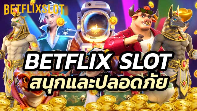 วิธีเล่นสล็อตออนไลน์กับ Betflix Slot ให้สนุกและปลอดภัย