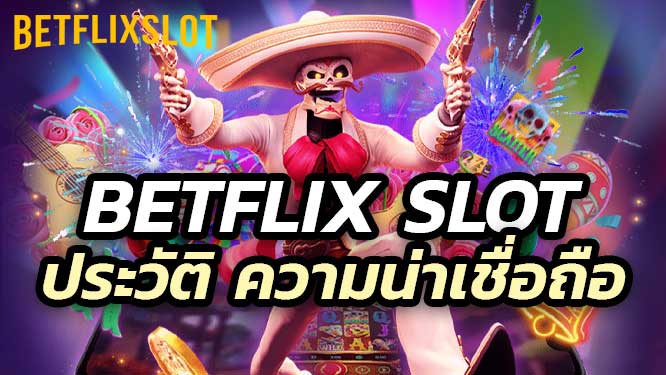 ประวัติและความน่าเชื่อถือของ Betflix Slot ในวงการสล็อต