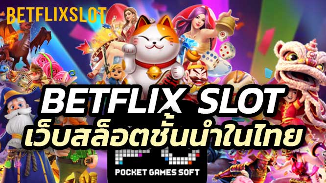 เปรียบเทียบ Betflix Slot กับเว็บสล็อตชั้นนำในไทย