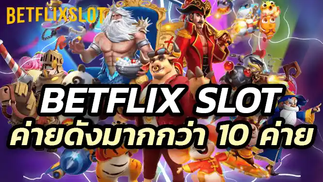 Betflix Slot ยังมีเกมค่ายดังมากกว่า 10 ค่ายเกมอีกด้วย