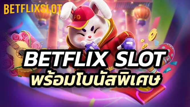 Betflix Slot ฝาก-ถอนง่าย ไม่มีขั้นต่ำ พร้อมโบนัสพิเศษ