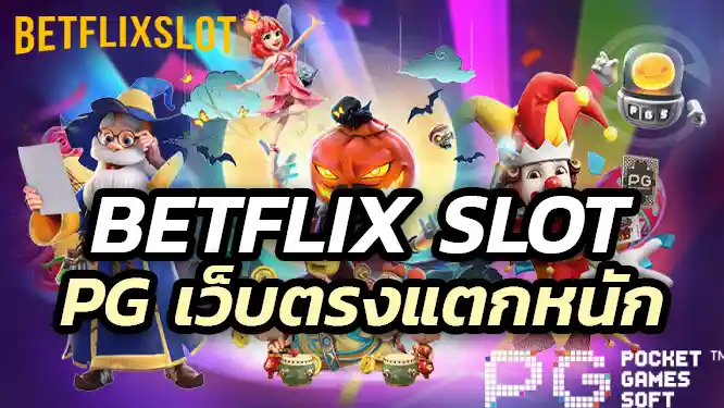 Betflix Slot PG SLOT เว็บตรงแตกหนัก แตกง่าย โบนัสออกบ่อย