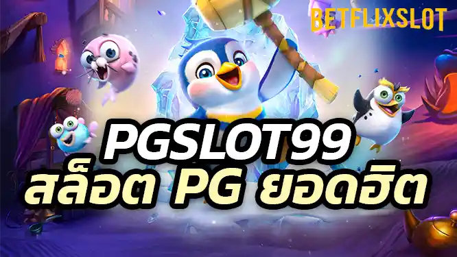 PGSLOT99 สมัครง่าย เล่นได้ทันที