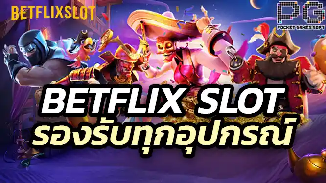 รองรับทุกอุปกรณ์ เล่นได้ทุกที่ทุกเวลา