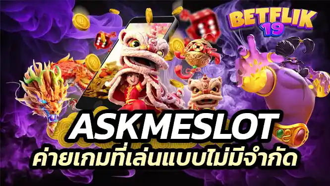 Askmeslot เป็นอีกค่ายเกมที่เล่นแบบไม่มีจำกัดอีกค่าย