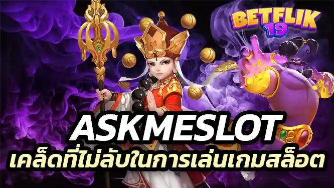 เคล็ดที่ไม่ลับในการเล่นเกม สล็อตเว็บตรง