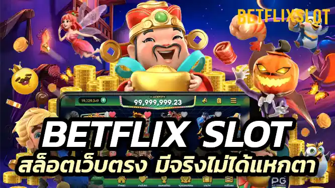 ลองเล่นดูจะได้รู้ว่า สล็อตเว็บตรง มีจริงไม่ได้แหกตา