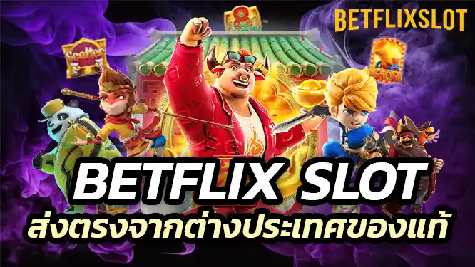 Betflix slot เว็บตรง ส่งตรงจากต่างประเทศของแท้