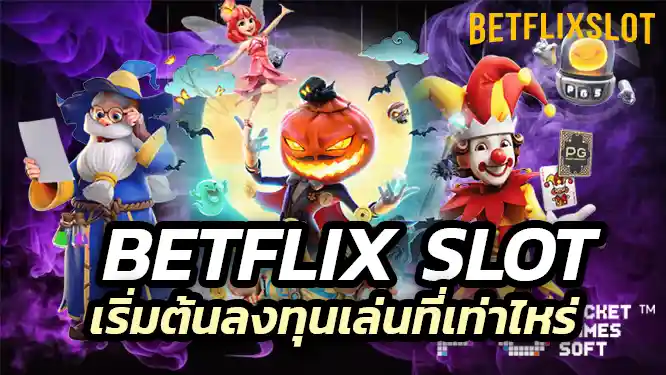 เริ่มต้นลงทุนเล่นที่เท่าไหร่ ถึงจะเล่นได้