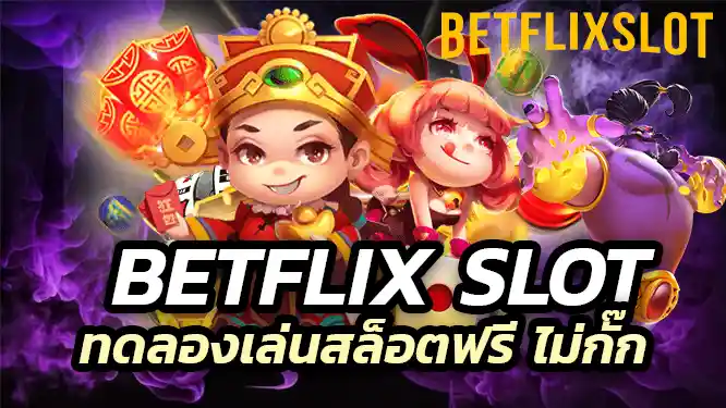 Betflix Slot ทดลองเล่นสล็อตฟรี ไม่กั๊ก เล่นได้แบบฟรีๆ