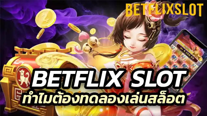 ทำไมต้องทดลองเล่นสล็อตกับ Betflix Slot