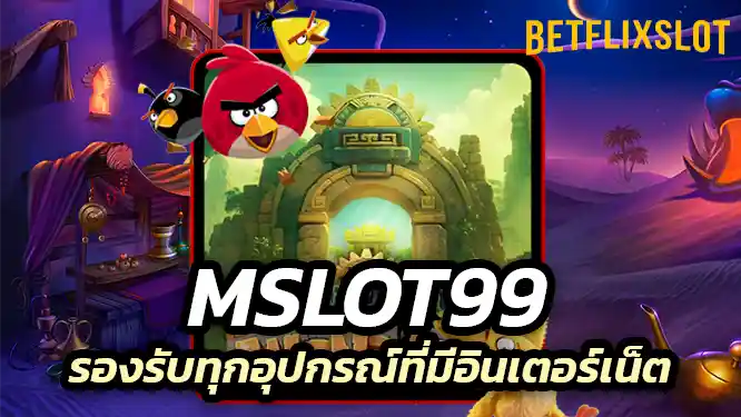 mslot99 รวมค่ายเกมที่คุณต้องการเล่นเกม